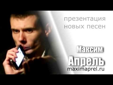 Максим Апрель - Девочка