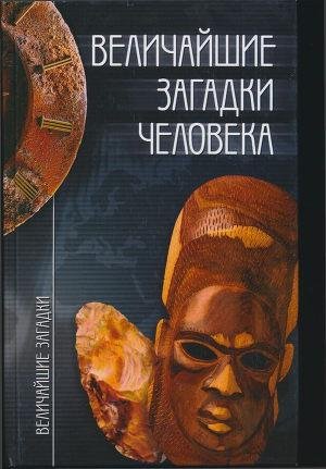 С. Зигуненко - Величайшие загадки человека