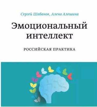 Эмоциональный интеллект. Российская практика
