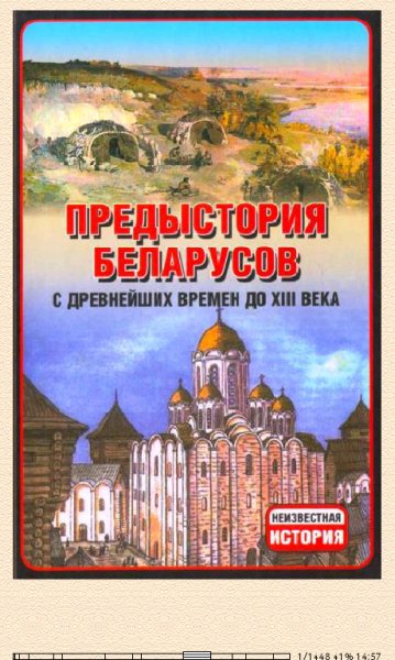 А.Тарас. Предыстория белорусов