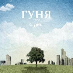 Гуня. Утро