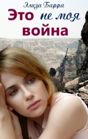 Барра Элиза Это не моя война (2022)