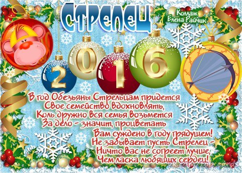 Стрелец 2016