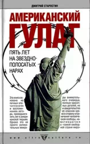 Американский Гулаг