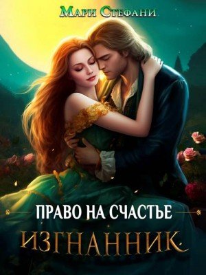 Стефани Мари Изгнанник. Право на счастье (2025)