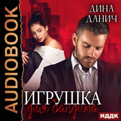Дина Данич. Игрушка для бандита