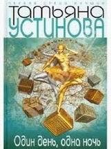 Татьяна Устинова-Один день, одна ночь