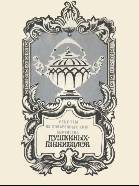 Рецепты из поваренных книг семества Пушкиных-Ганнибалов