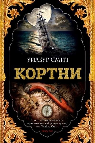 Смит У. ~ Кортни. Цикл