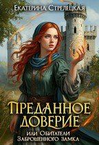 Преданное доверие, или Обитатели заброшенного замка (2026)