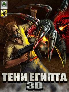 Тени Египта 3D