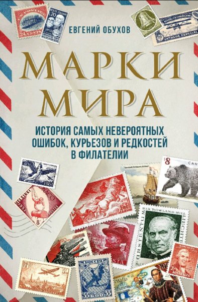 Обухов Евгений. Марки мира. История самых невероятных ошибок