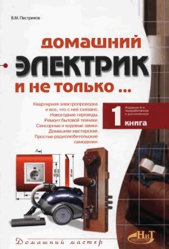 Домашний электрик и не только