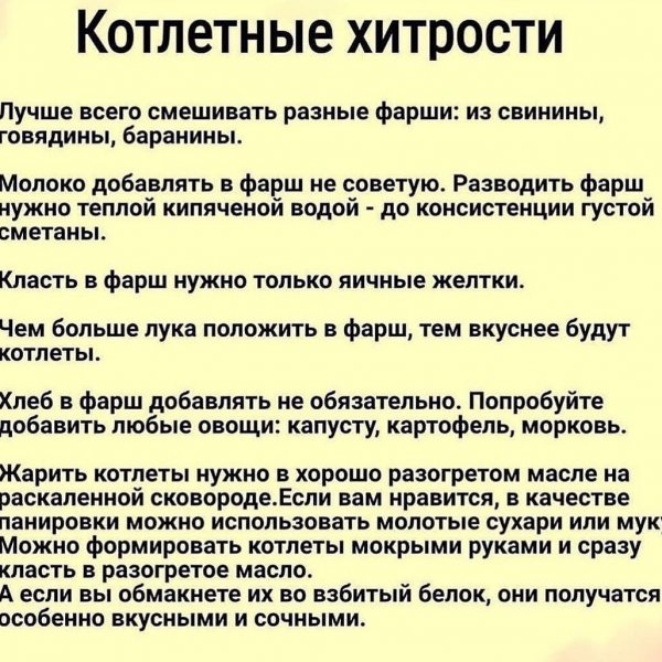 Котлетные хитрости