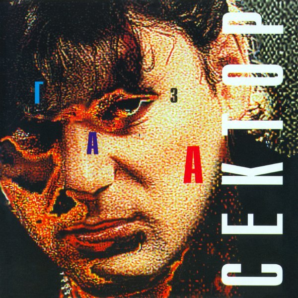 Сектор Газа - Эстрадная песня