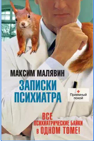 Максим Малявин - Записки психиатра