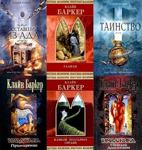 Клайв Баркер (53 книги)