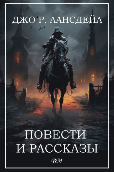 Лансдейл. Повести и рассказы