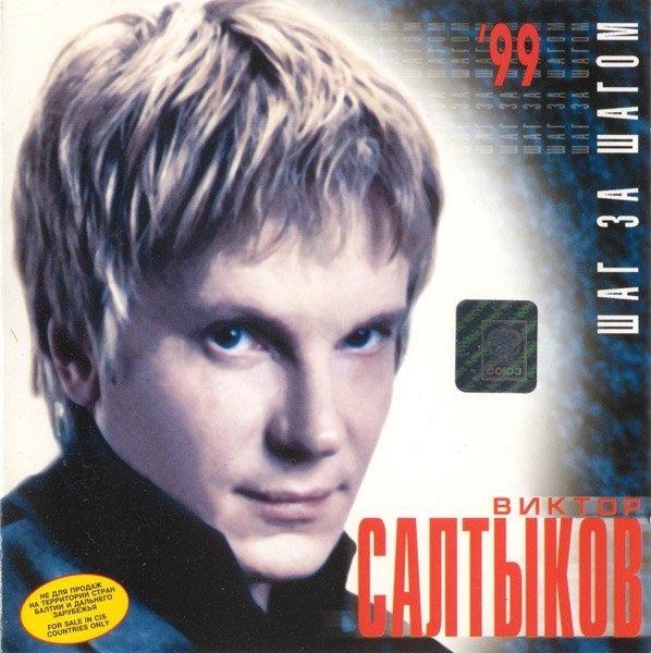 Виктор Салтыков - Шаг за шагом