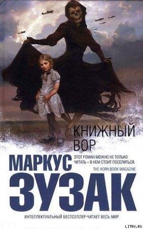Книжный вор Маркус Зузак-txt