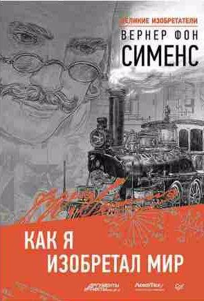 Как я изобретал мир