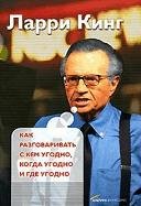 Как разговаривать с кем угодно когда уго