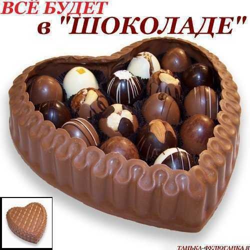 Всё будет в ШОКОЛАДЕ