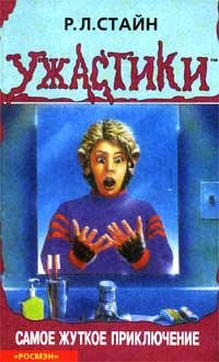 Самое жуткое приключение (автор Стайн Ро