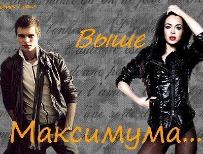 Выше Максимума