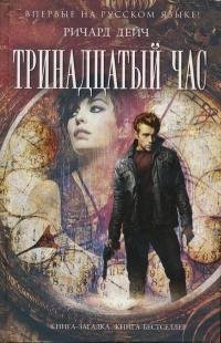 РИЧАРД ДЕЙЧ-ТРИНАДЦАТЫЙ ЧАС