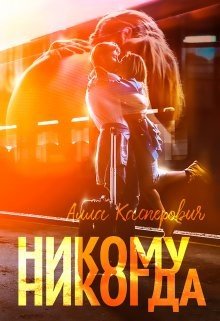 Касперович Алла Никому никогда (2023)