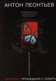 Шпионка, пришедшая с севера