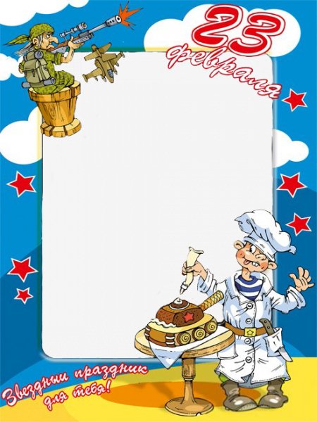 Рамка для фото,С 23 февраля!