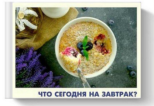 Что сегодня на завтрак