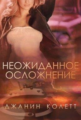 Джанин Колетт-НЕОЖИДАННОЕ ОСЛОЖНЕНИЕ