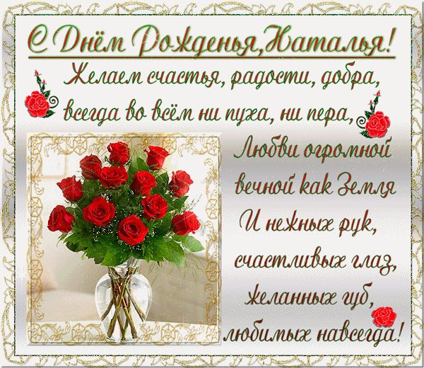 Наталья с Днем рождения