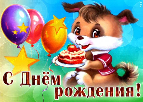 С Днём рождения!