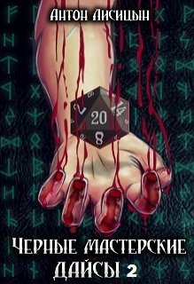 Черные мастерские дайсы 2