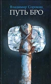 Сорокин - Путь Бро