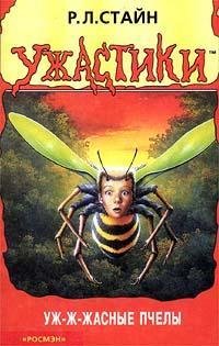 09 Уж-ж-жасные пчелы