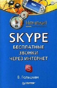 Goltsman Skype besplatnyie zvonki cherez