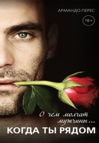 О чем молчат мужчины