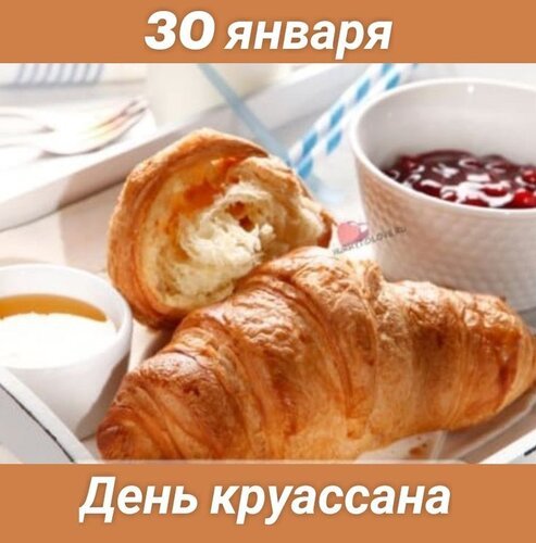 Открытка 30 января день круассана