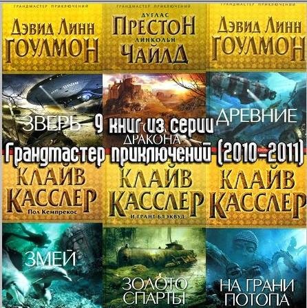 9 книг из серии Грандмастер приключений
