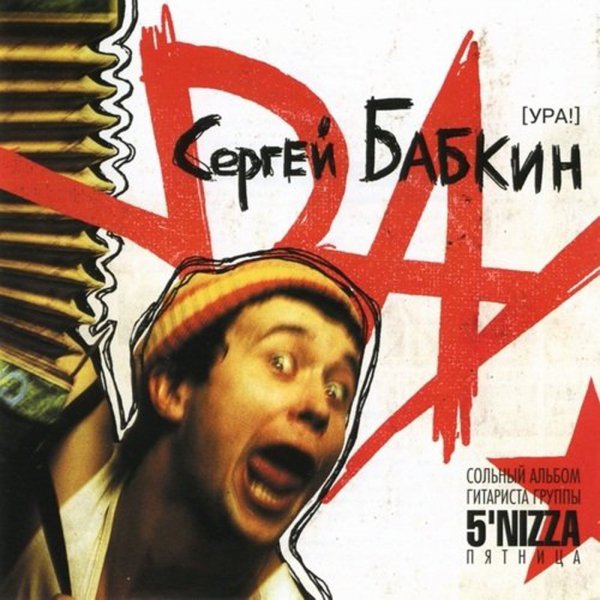 Сергій Бабкін - Забери