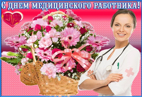 Анимированная открытка с днем медицинского (1)