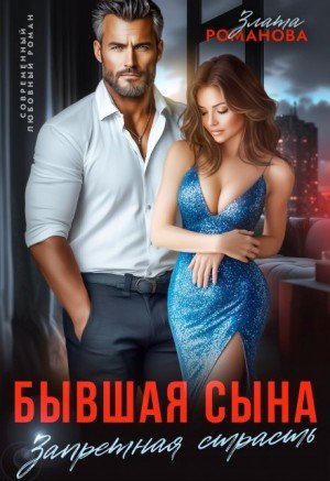 Романова Злата Бывшая сына. Запретная страсть (2025)