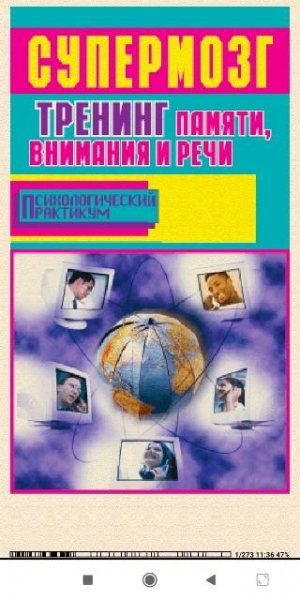 Б.Фьюсел. Супермозг. Тренинг памяти, внимания и речи