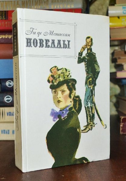 Ги де Мопассан (282 книги)