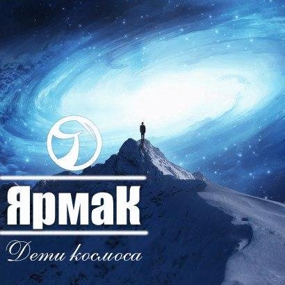 Ярмак. Дети космоса